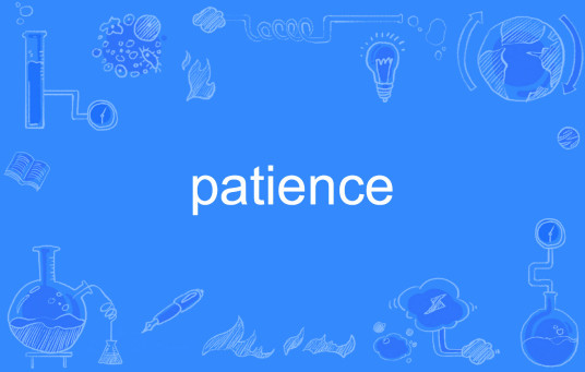 Patience（英文单词）