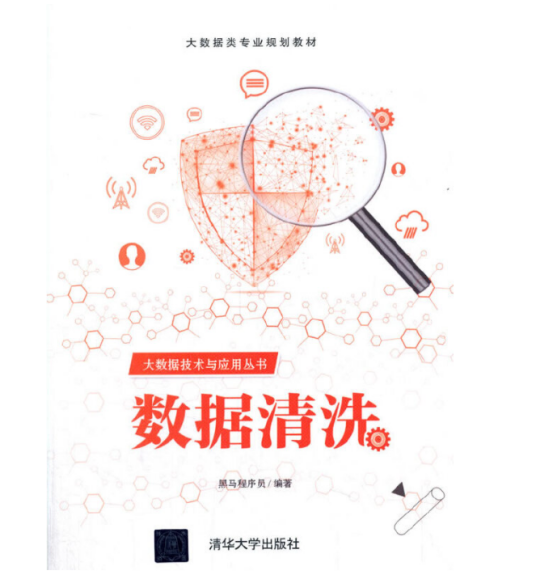 数据清洗（2020年清华大学出版社出版的图书）