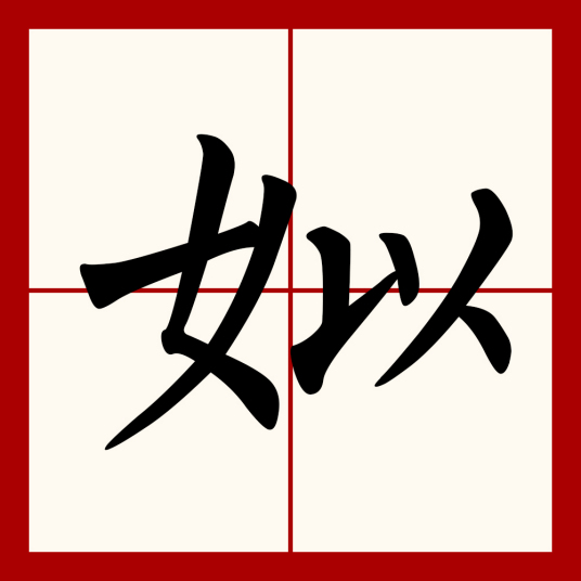 姒（汉语汉字）