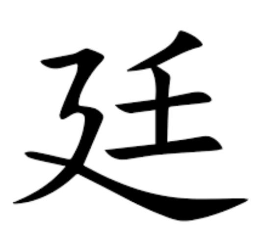 廷（汉字）