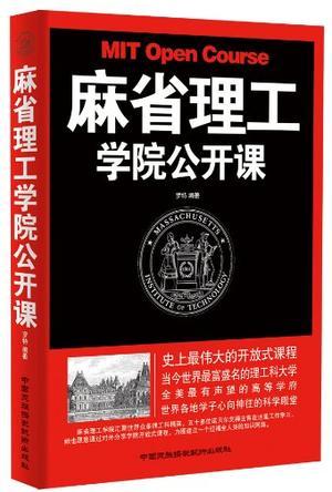 麻省理工学院公开课