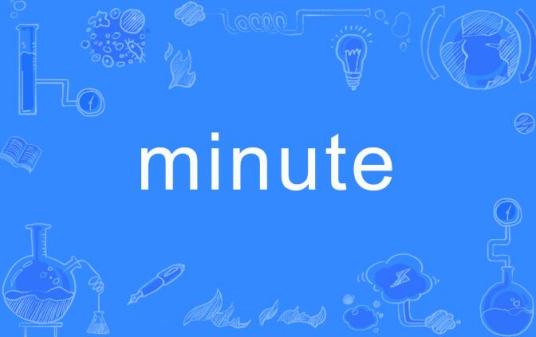 Minute（英语词汇）