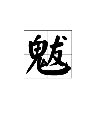 魃（汉字）