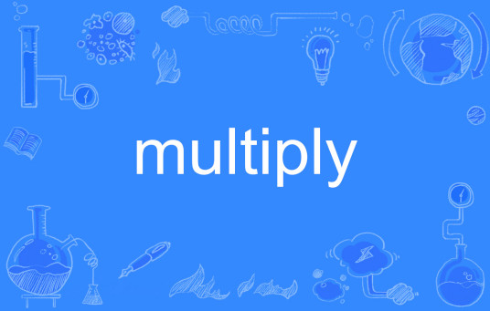 multiply（英语单词）