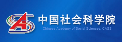 中国社会科学院