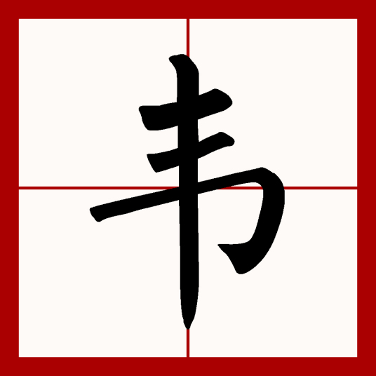 韦（汉语文字）