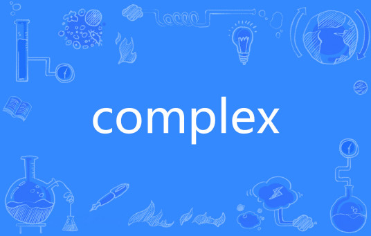 complex（英文单词）