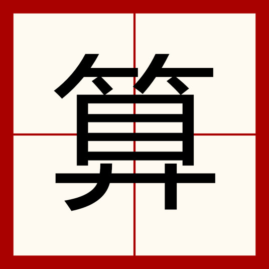 算（汉字）