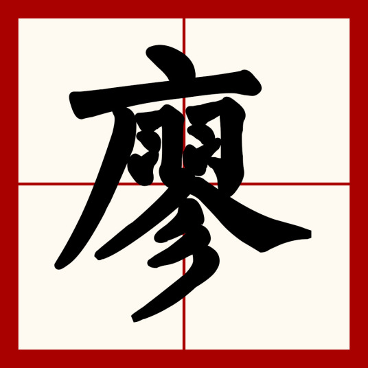 廖（汉语汉字）