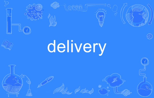 delivery（英文单词）