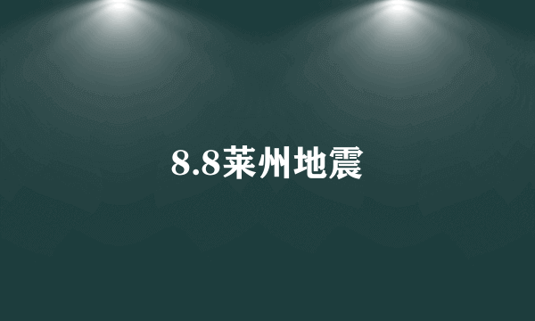 8.8莱州地震