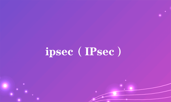 ipsec（IPsec）