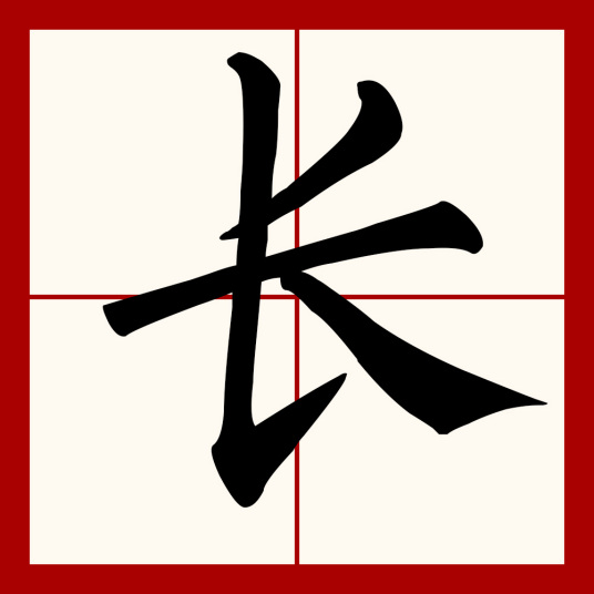 长（汉字）