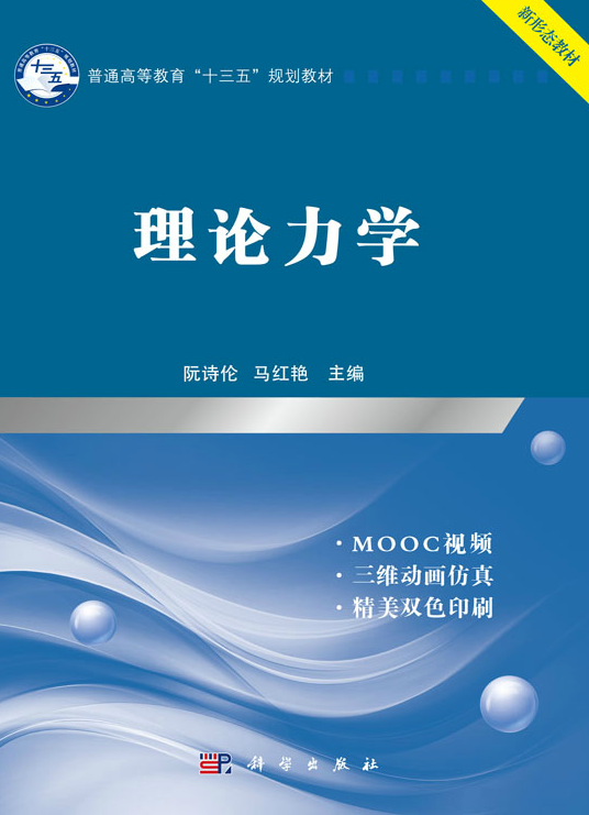 理论力学（2019年科学出版社出版的图书）