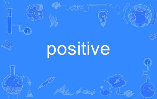 Positive（英语单词）