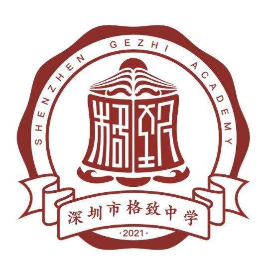 深圳市格致中学