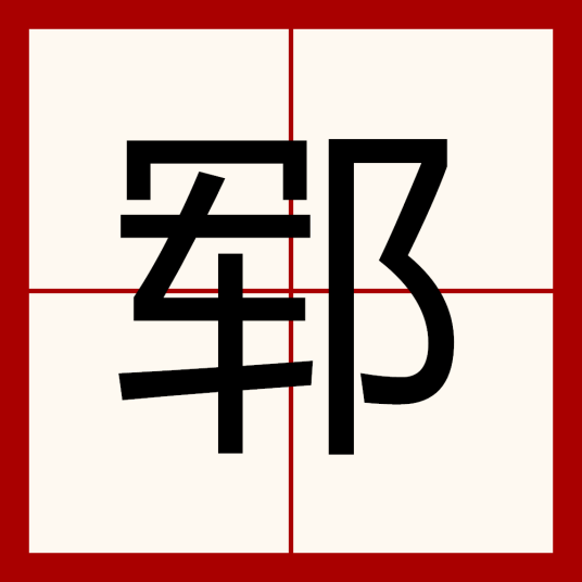 郓（汉语文字）