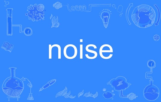 Noise（英文单词）