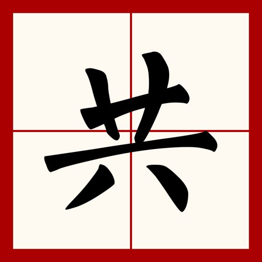 共（汉语文字）