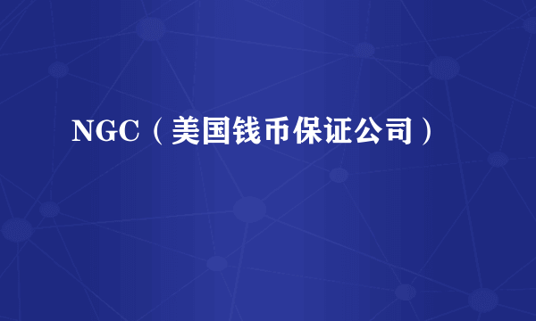 NGC（美国钱币保证公司）