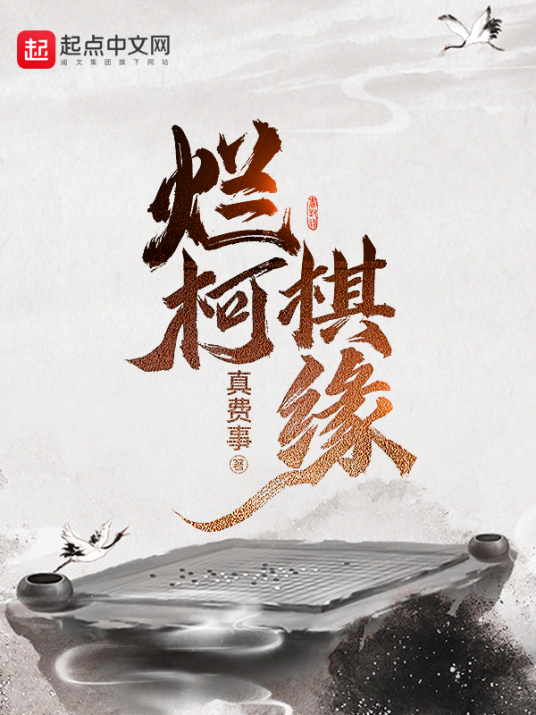 烂柯棋缘（真费事创作的小说作品）