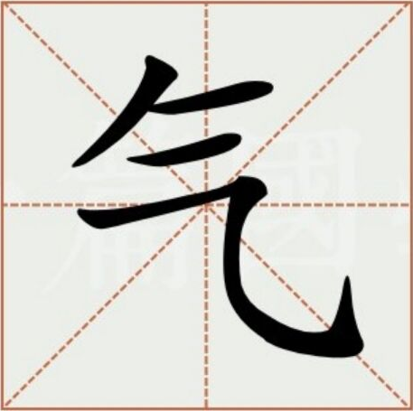 气（汉语汉字）