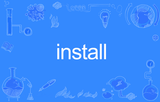 INSTALL（英文单词）