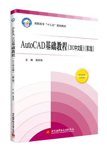 Auto CAD基础教程（2012中文版第2版）