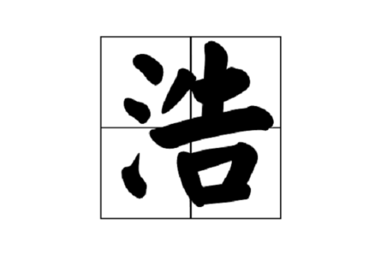 浩（汉语汉字）