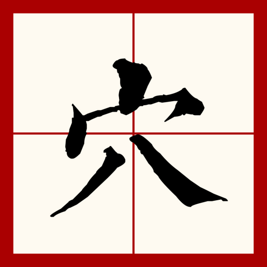 穴（汉语文字）