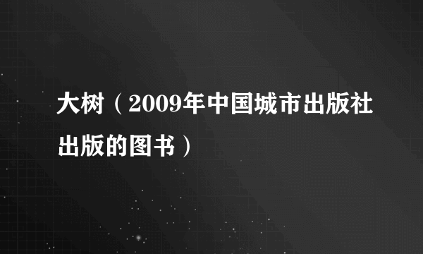 大树（2009年中国城市出版社出版的图书）