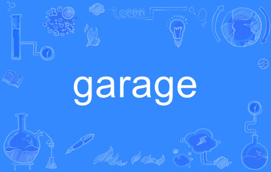 Garage（英文单词）