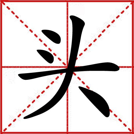 头（汉语文字）