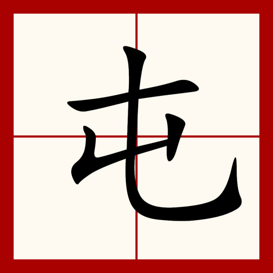 屯（汉语汉字）