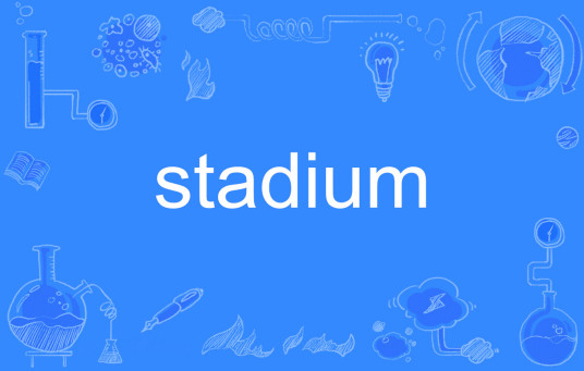 stadium（单词）