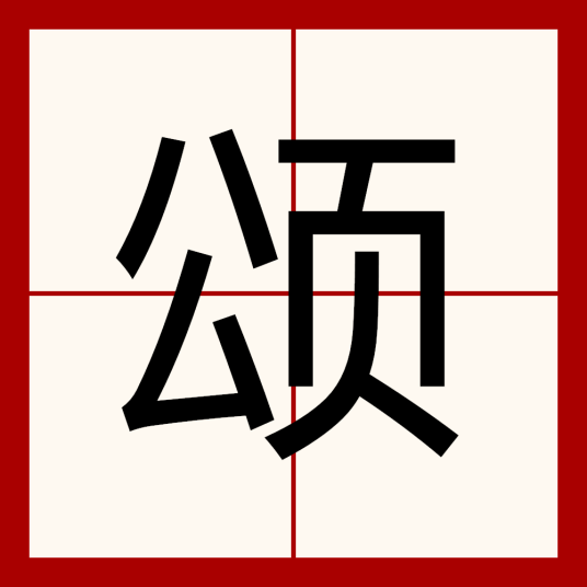 颂（汉语汉字）