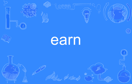 earn（英语单词）