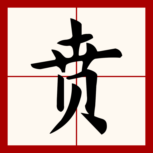 贲（汉语文字）