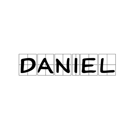 DANIEL（英语词汇）