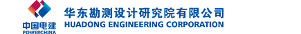 中国电建集团华东勘测设计研究院有限公司