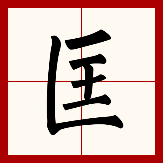 匡（汉语文字）