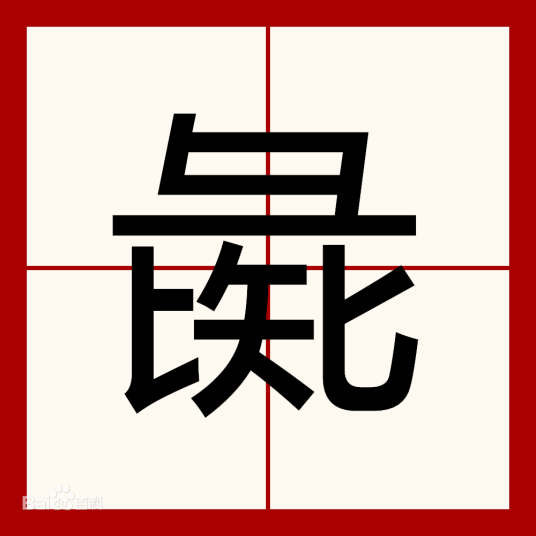 彘（汉语汉字）