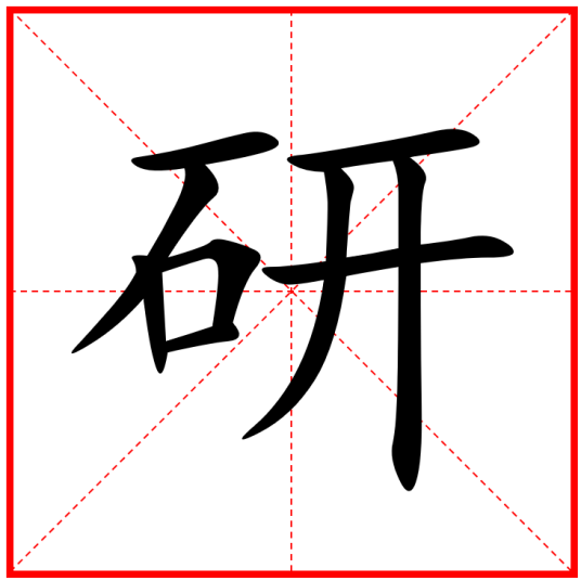 研（汉语汉字）