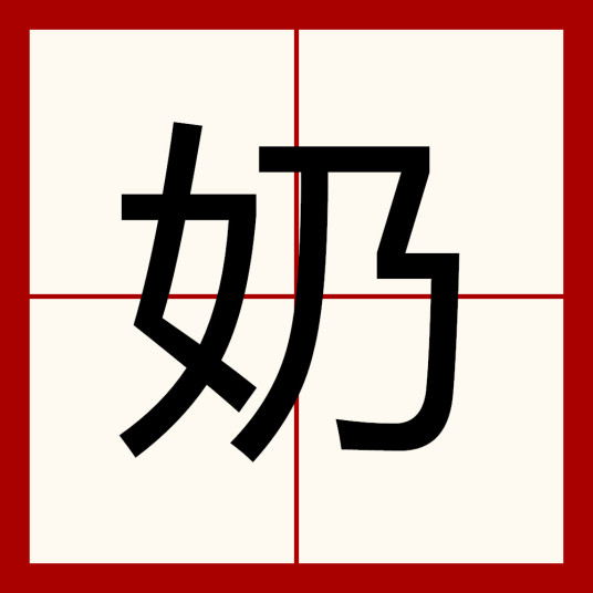 奶（汉语汉字）