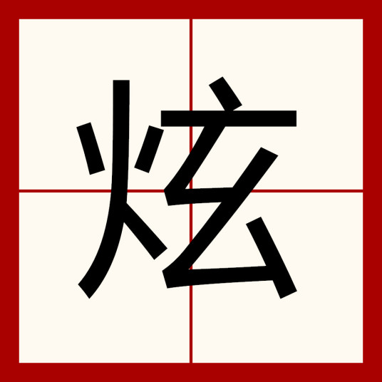 炫（汉字）