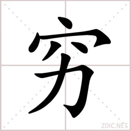 穷（汉语文字）