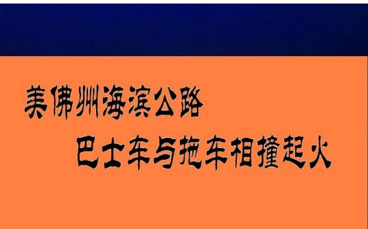 7·2美国佛罗里达州车辆相撞事故