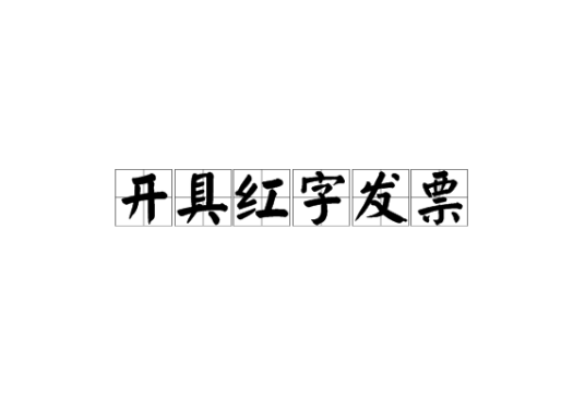 开具红字发票