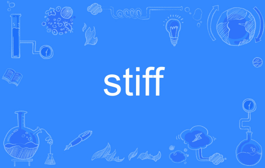 Stiff（英文单词）