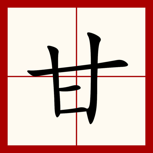 甘（汉语汉字）